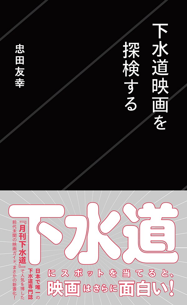 「下水道映画を探検する」表紙