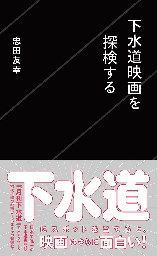 「下水道映画を探検する」表紙