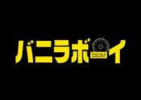 「バニラボーイ トゥモロー・イズ・アナザー・デイ」ロゴ