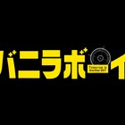 SixTONESジェシー×松村北斗×田中樹、主演作特報で丘サーフィンと恋に燃える