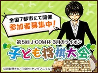 「第5回 J:COM杯 3月のライオン 子ども将棋大会」ビジュアル