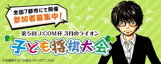「第5回 J:COM杯 3月のライオン 子ども将棋大会」ビジュアル