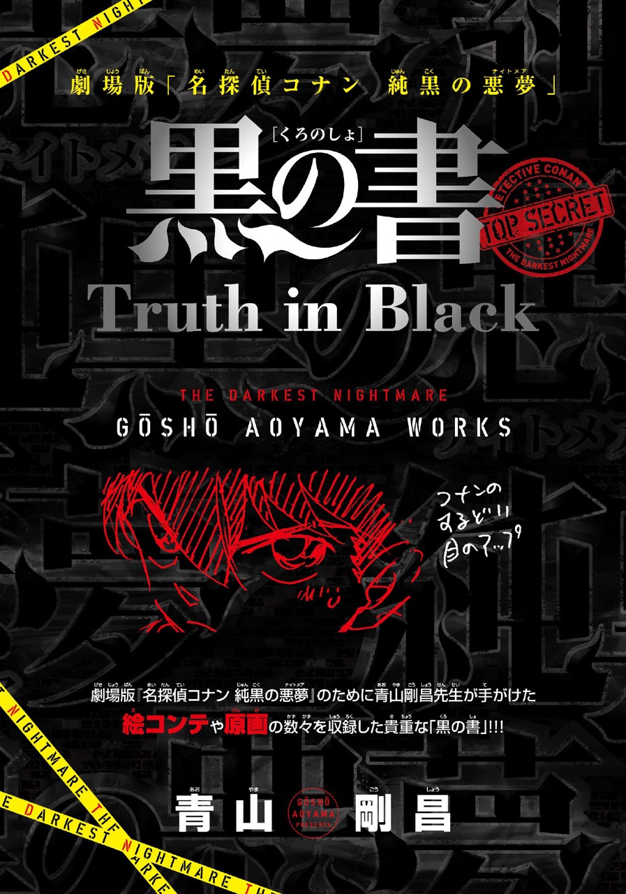 「週刊少年サンデー22・23合併号」より、とじ込みブックインブック「黒の書」。