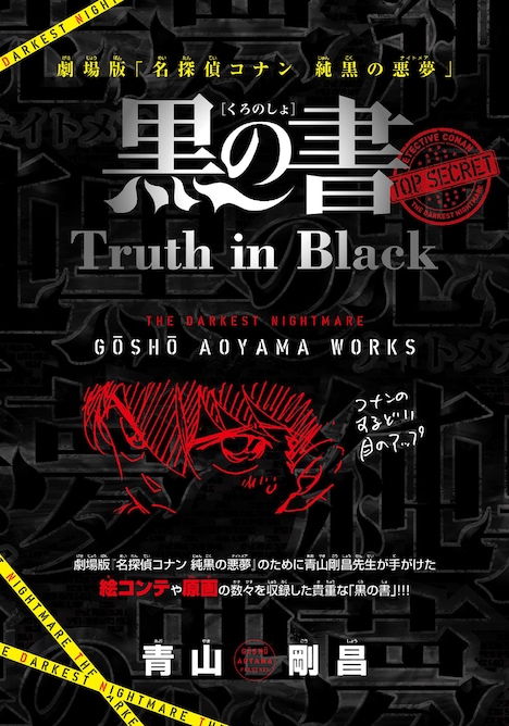 「週刊少年サンデー22・23合併号」より、とじ込みブックインブック「黒の書」。