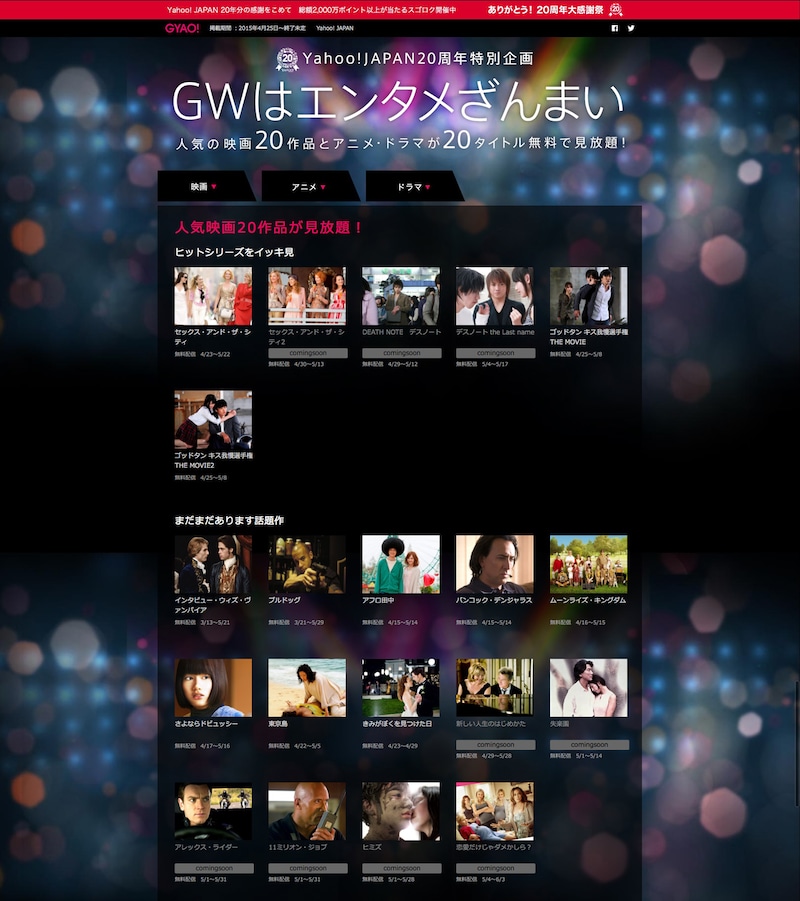 「GWはエンタメざんまい」特設サイト