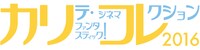 「カリテ・ファンタスティック！シネマコレクション2016」ロゴ (c)カリテ・ファンタスティック！シネマコレクション2016実行委員会