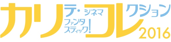 「カリテ・ファンタスティック！シネマコレクション2016」ロゴ (c)カリテ・ファンタスティック！シネマコレクション2016実行委員会