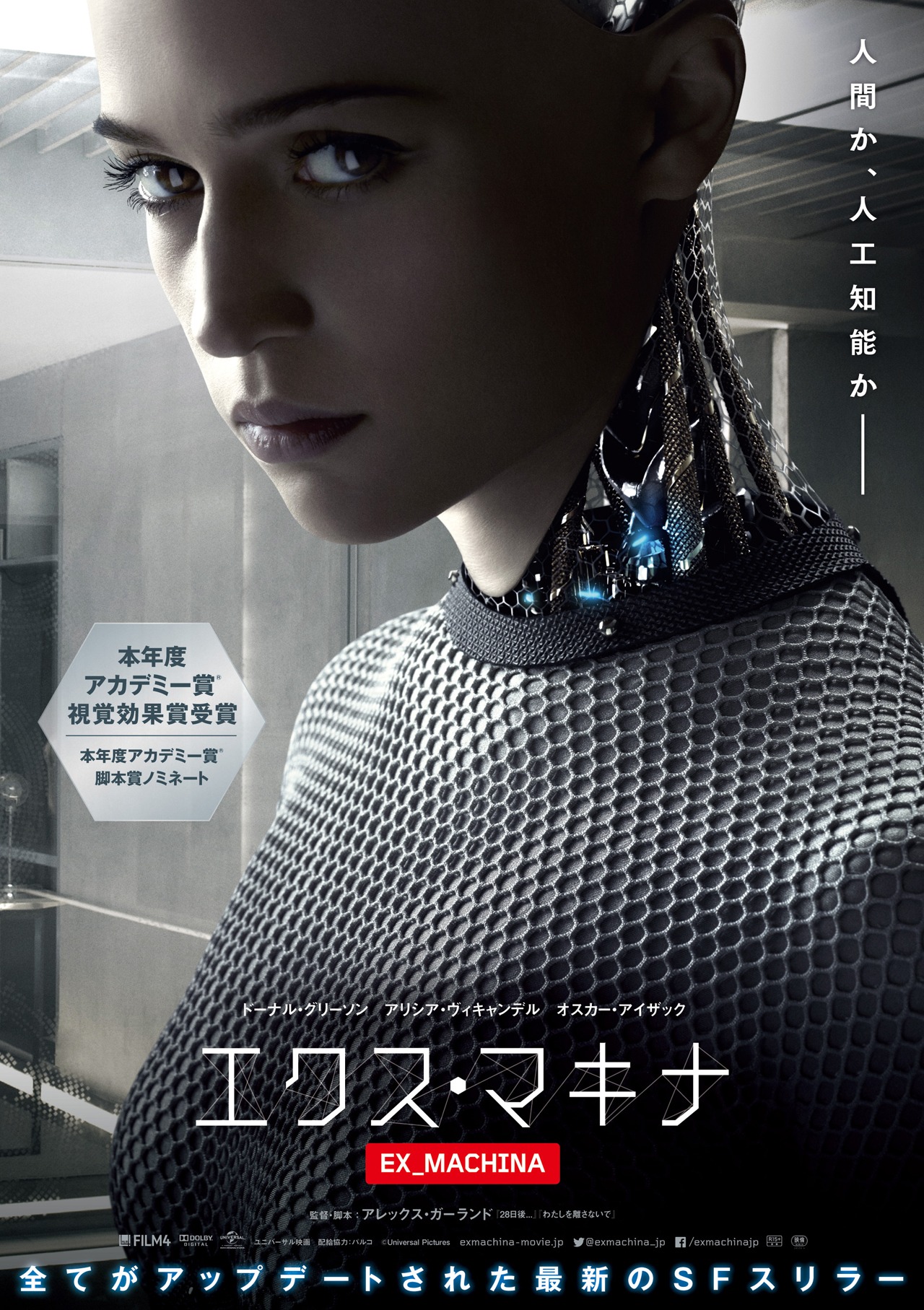 「エクス・マキナ」ポスタービジュアル