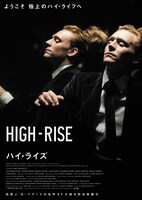 「ハイ・ライズ」ティザーポスタービジュアル