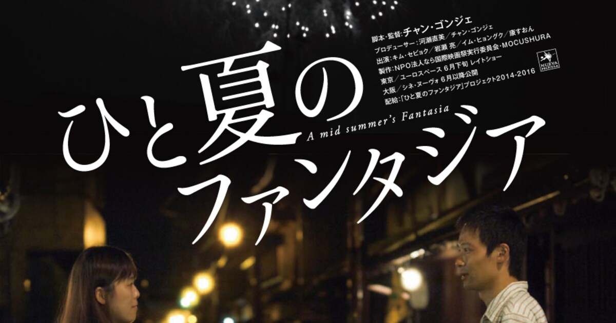 河瀬直美製作「ひと夏のファンタジア」予告、奈良を巡る2組の男女を  