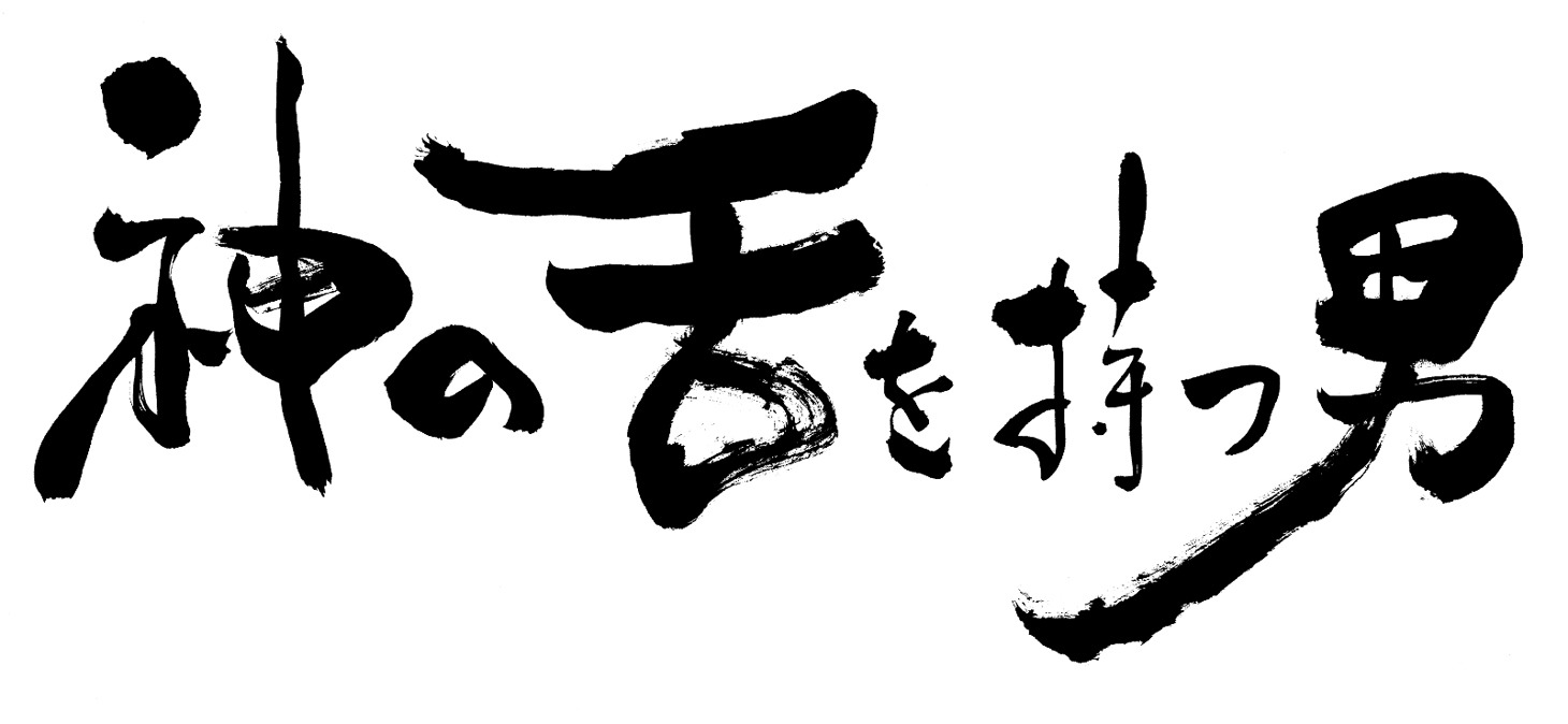 「神の舌を持つ男」ロゴ (c)TBS