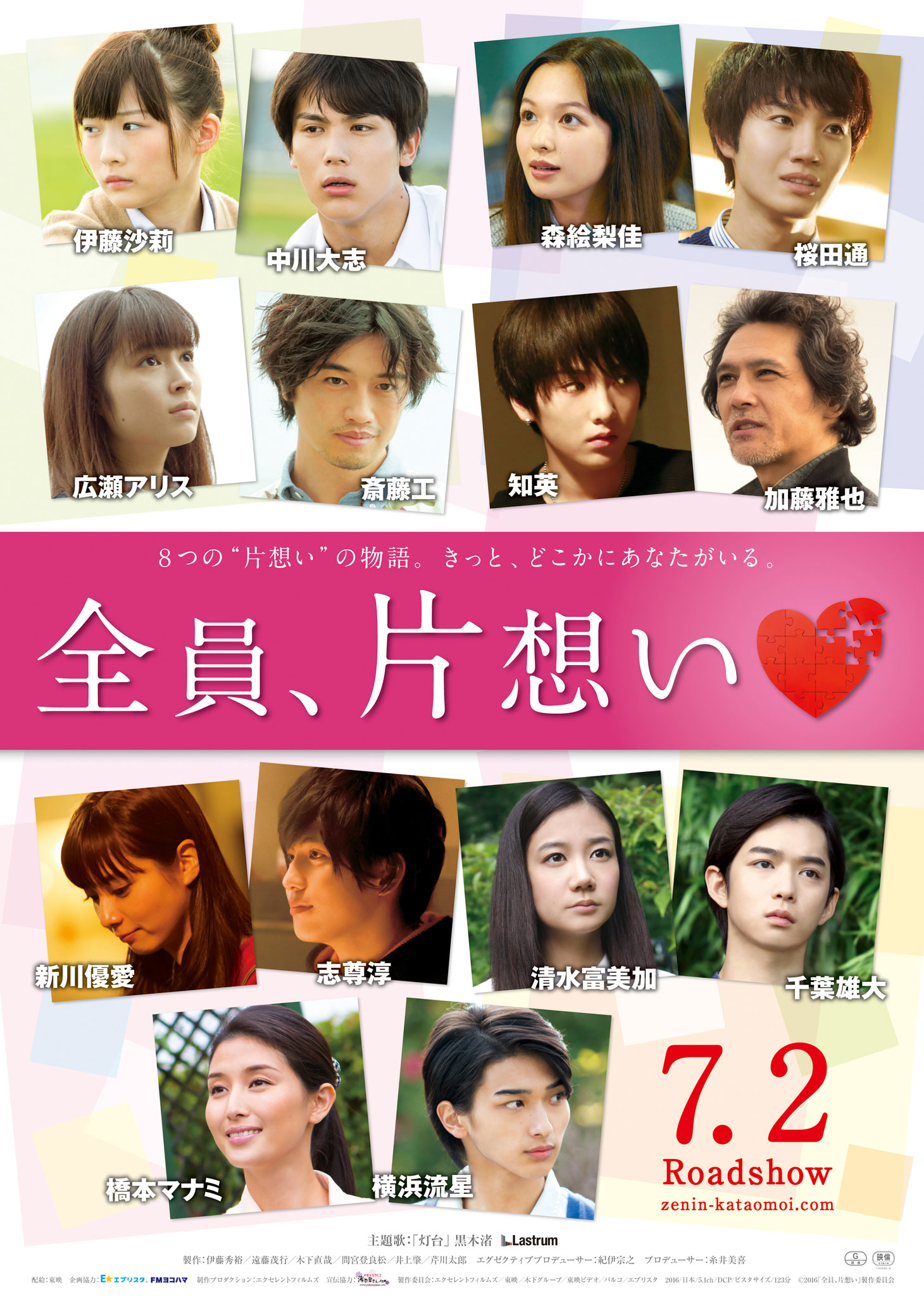 「全員、片想い」ポスタービジュアル