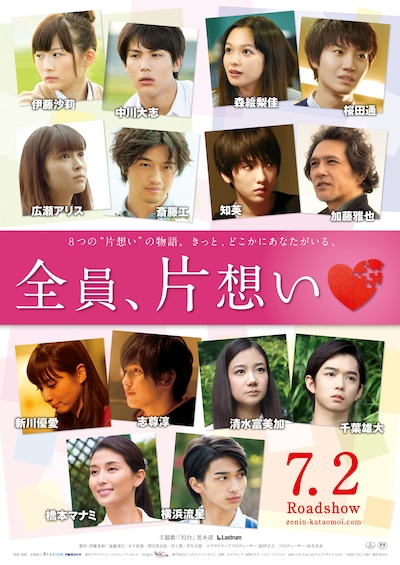 「全員、片想い」ポスタービジュアル