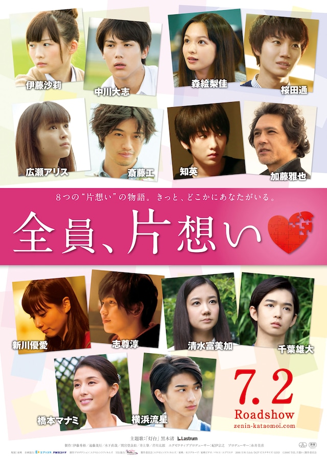 「全員、片想い」ポスタービジュアル
