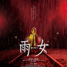 清野菜名が恐怖におびえる「雨女」予告編解禁、清水崇が贈る4DX専用映画