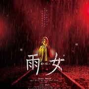 清野菜名が恐怖におびえる「雨女」予告編解禁、清水崇が贈る4DX専用映画