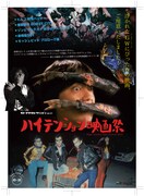ハイテンション映画祭 ポスター