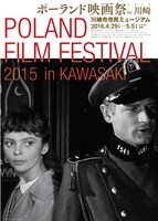 「ポーランド映画祭2015 in 川崎」