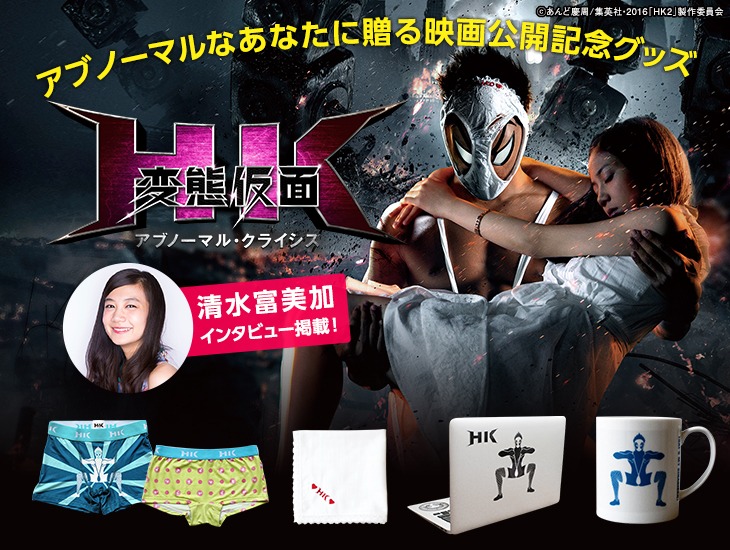「HK/変態仮面 アブノーマル・クライシス」グッズ