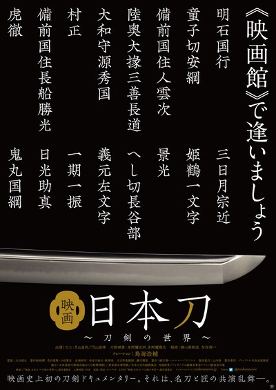 「映画 日本刀 ～刀剣の世界～」ポスタービジュアル