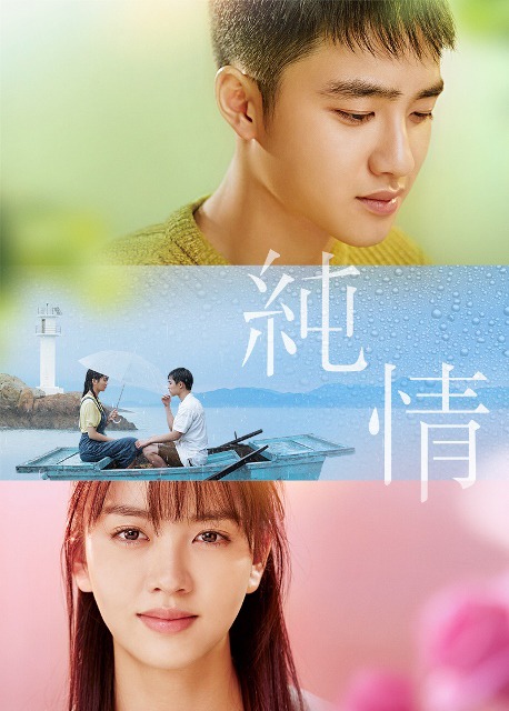「純情」メインビジュアル (c)LITTLEBIG PICTURES