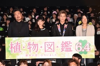 「植物図鑑 運命の恋、ひろいました」完成披露試写会の様子。