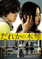 「だれかの木琴」ポスタービジュアル (c)2016『だれかの木琴』製作委員会