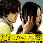池松壮亮が常盤貴子の髪と心にそっと触れる「だれかの木琴」新ビジュアル