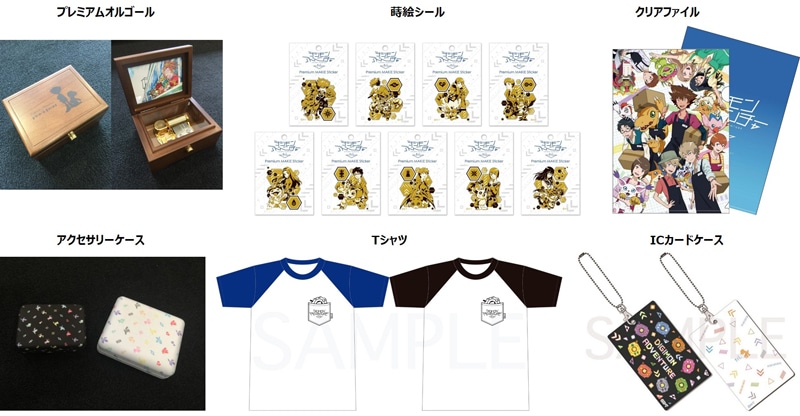 「デジモンアドベンチャー tri. ショップ in 池袋P'PARCO」限定アイテム。左から時計回りに「プレミアムオルゴール」2万3760円、「蒔絵シール」各648円、「クリアファイル」378円、「ICカードケース」各1296円、「Tシャツ」各2700円、「アクセサリーケース」Sサイズ 1512円 / Lサイズ 2160円。