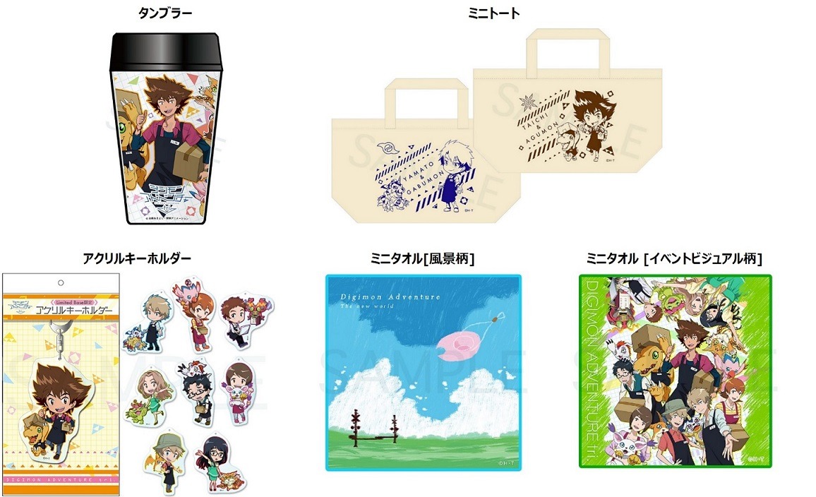 「デジモンアドベンチャー tri. ショップ in 池袋P'PARCO」限定アイテム。左から時計回りに「タンブラー」1404円、「ミニトート」各1296円、「ミニタオル」各864円、「アクリルキーホルダー」各1620円。