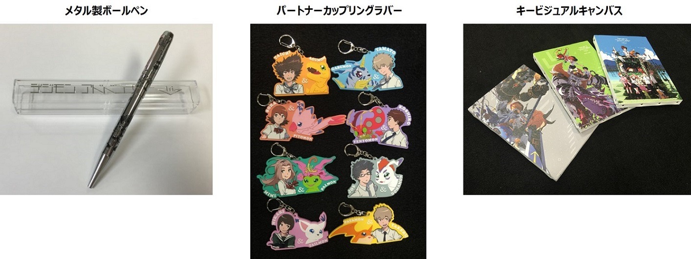 「デジモンアドベンチャー tri. ショップ in 池袋P'PARCO」先行販売アイテム。左から「メタル製ボールペン」2160円、「パートナーカップリングラバー」各972円、「キービジュアルキャンバス」各3024円。