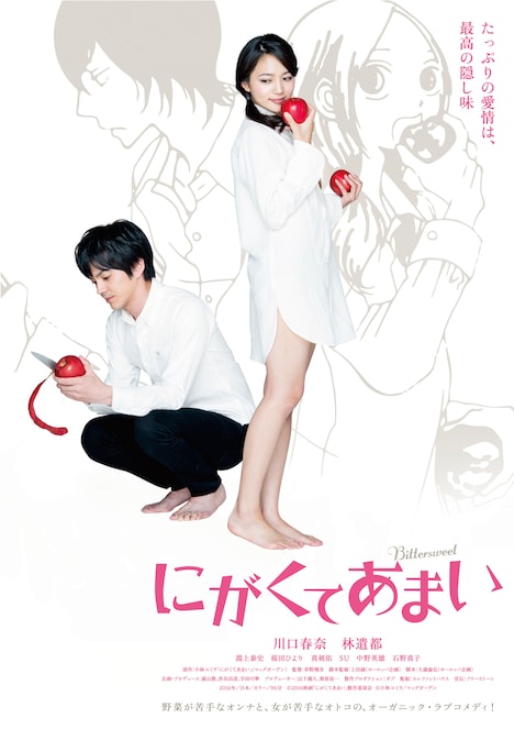 「にがくてあまい」ティザーポスター