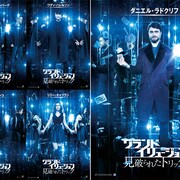 「グランド・イリュージョン」続編、D・ラドクリフら9人のキャラクター写真公開