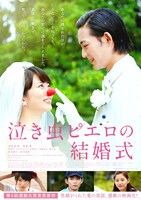 「泣き虫ピエロの結婚式」ポスタービジュアル