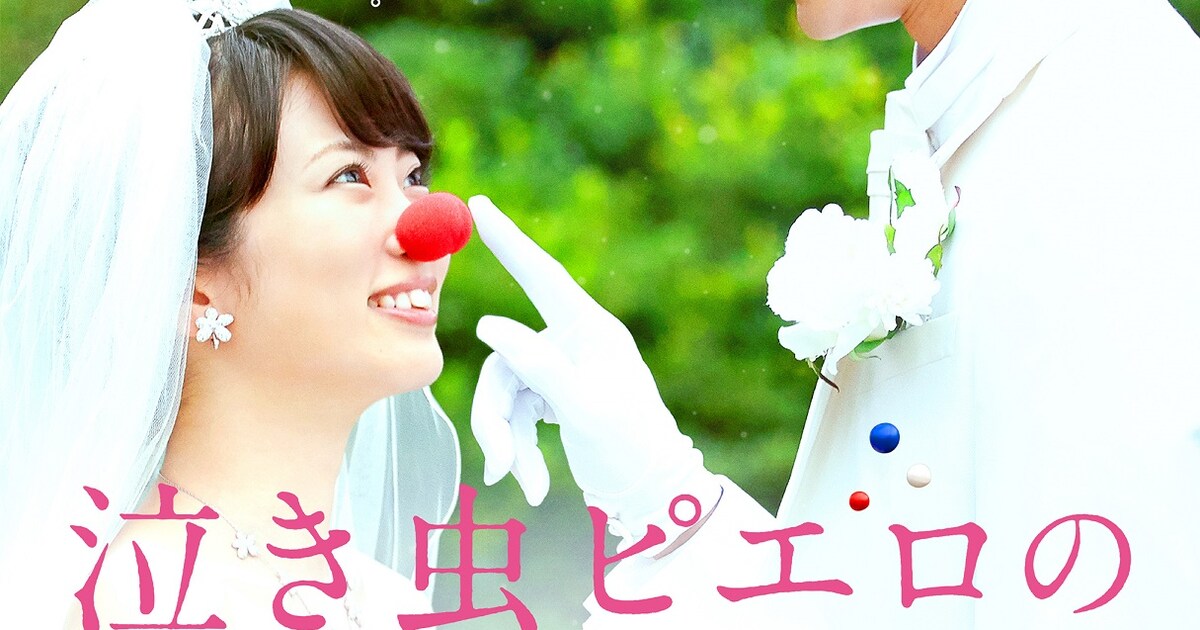 志田未来×竜星涼W主演「泣き虫ピエロの結婚式」悲劇思わせるポスター 