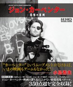 「ジョン・カーペンター 恐怖の裏側」表紙