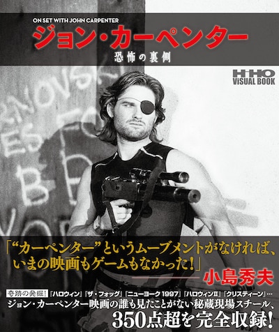 「ジョン・カーペンター 恐怖の裏側」表紙