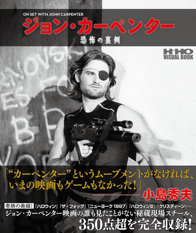 「ジョン・カーペンター 恐怖の裏側」表紙