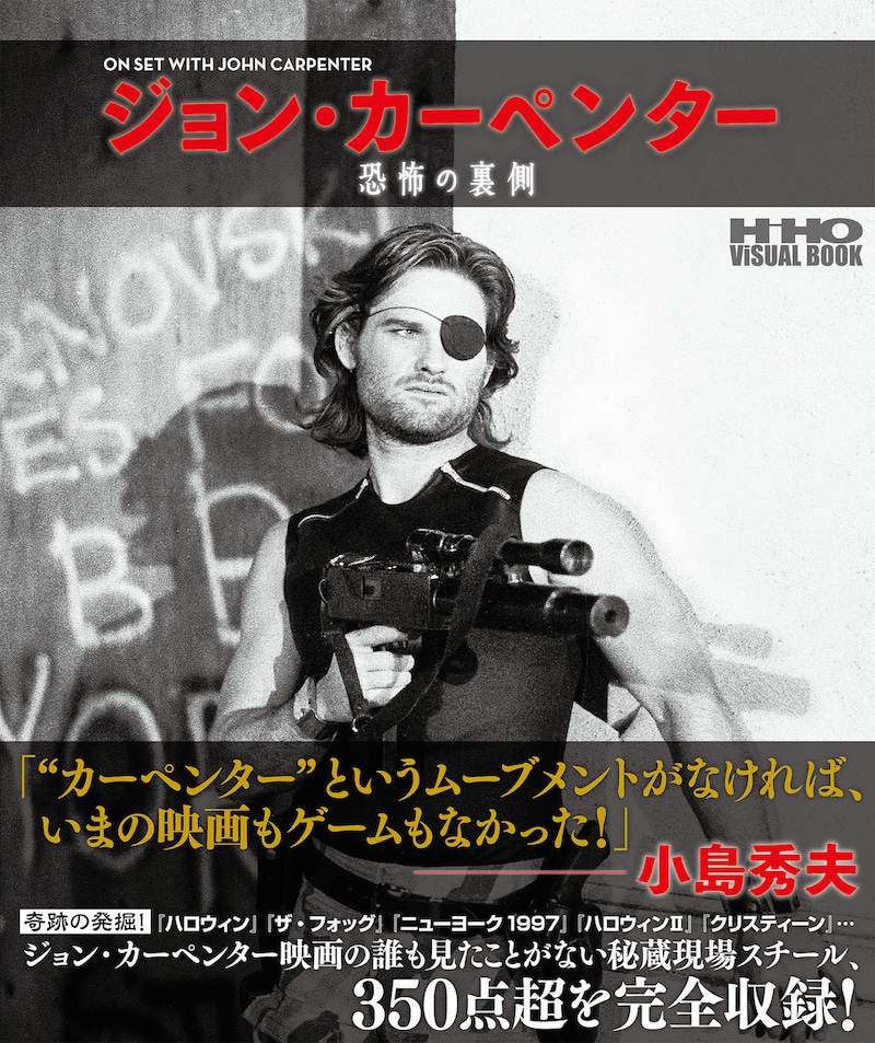 「ジョン・カーペンター 恐怖の裏側」表紙