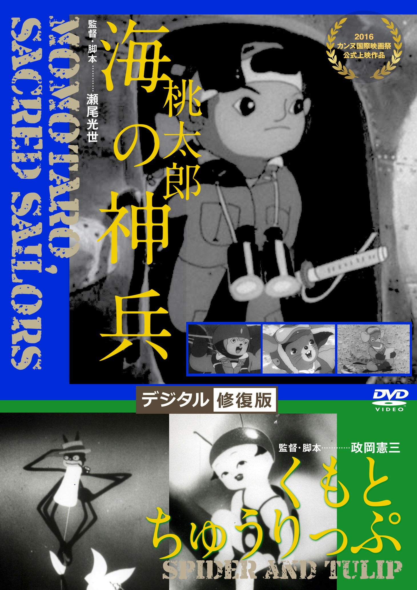 「桃太郎 海の神兵」「くもとちゅうりっぷ」デジタル修復版のDVDジャケット。 ※デザイン変更の可能性あり。