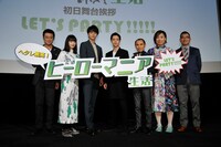 「ヒーローマニア-生活-」初日舞台挨拶の様子。