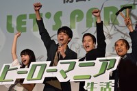 「ヒーローマニア-生活-」初日舞台挨拶の様子。