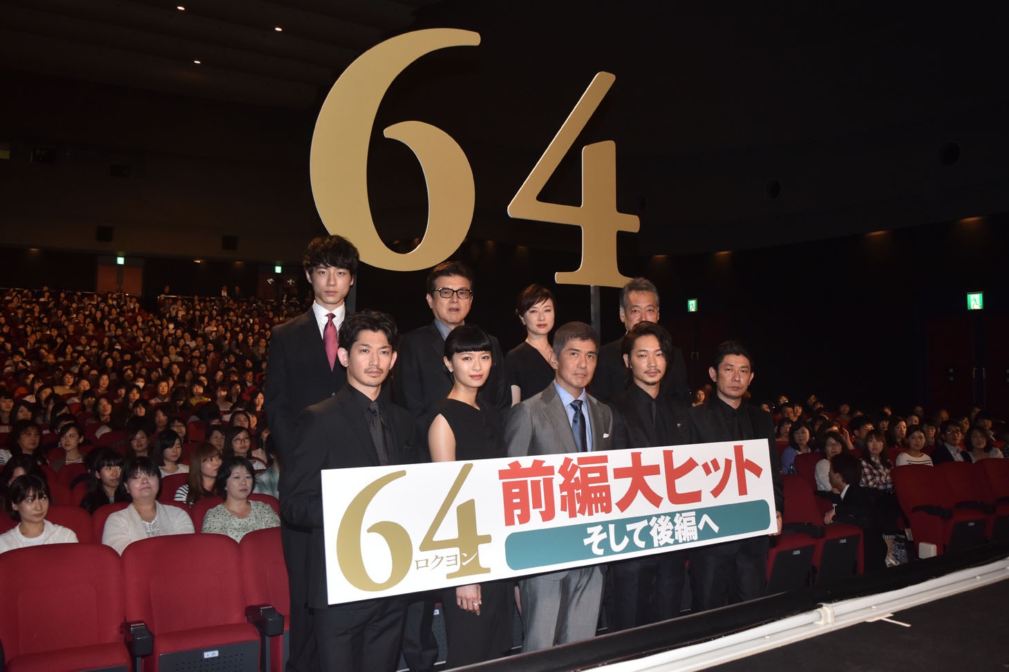 「64-ロクヨン- 前編」初日舞台挨拶の様子。