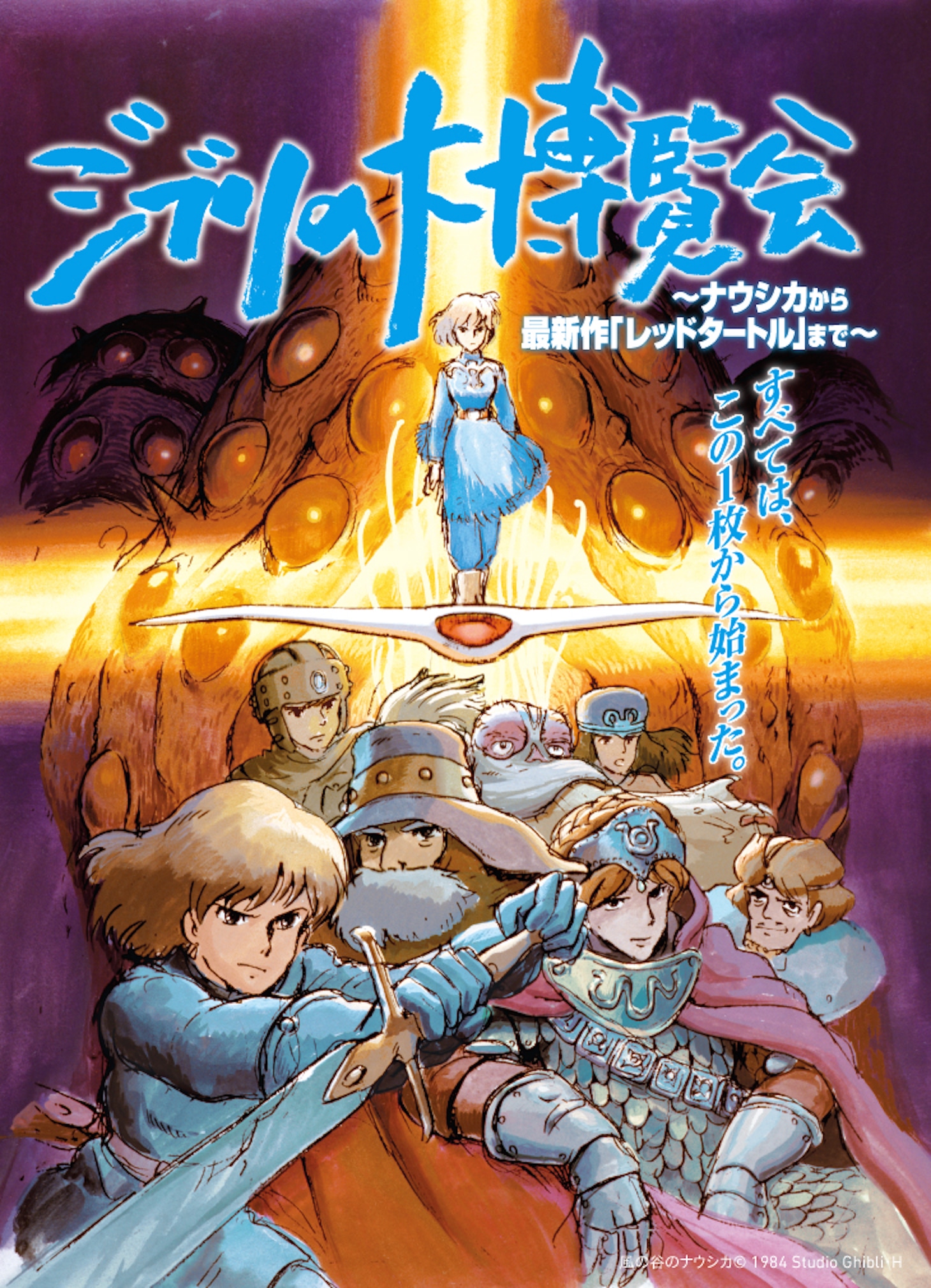 「ジブリの大博覧会 ～ナウシカから最新作『レッドタートル』まで～」メインビジュアル (c)風の谷のナウシカ 1984 Studio Ghibli・H