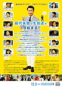 「グッドモーニングショー」チラシ (c)2016 フジテレビ 東宝