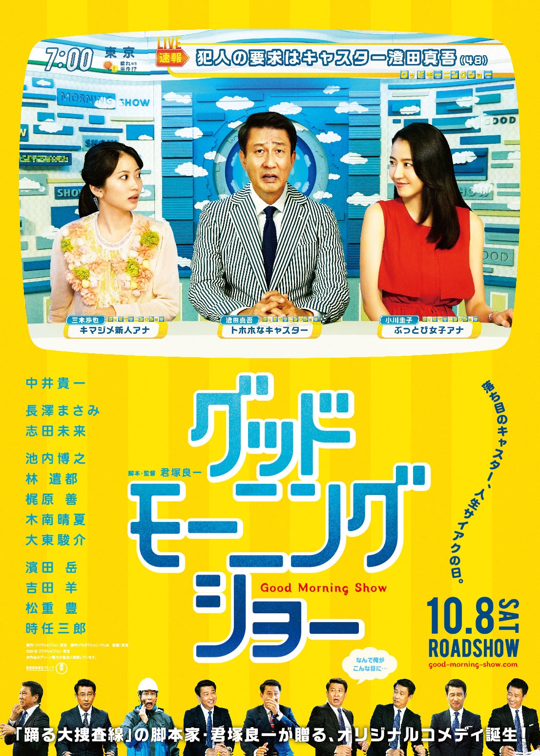 「グッドモーニングショー」チラシ (c)2016 フジテレビ 東宝