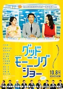 「グッドモーニングショー」チラシ (c)2016 フジテレビ 東宝