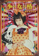 「映画少女椿ガイドブック」表紙