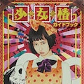 少女椿 カフェが期間限定オープン 丸尾末広の版画や特別メニュー多数 映画ナタリー