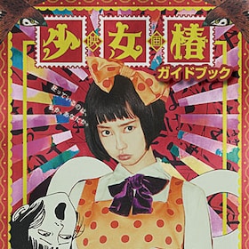 少女椿 あらすじ 内容 スタッフ キャスト 作品情報 映画ナタリー 少女椿 あらすじ 内容 スタッフ キャスト 作品情報 映画ナタリー